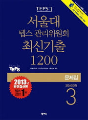 서울대 텝스 관리위원회 최신기출 1200 Season 3(문제집)(2013)(TEPS)(CD1장포함)
