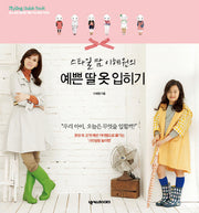 예쁜 딸 옷 입히기(스타일맘 이혜원의)