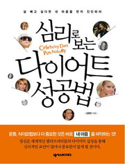 심리로 보는 다이어트 성공법
