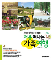 처음 떠나는 가족여행(아이와 함께라서 더 특별한)