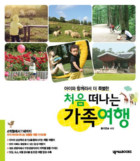처음 떠나는 가족여행(아이와 함께라서 더 특별한)