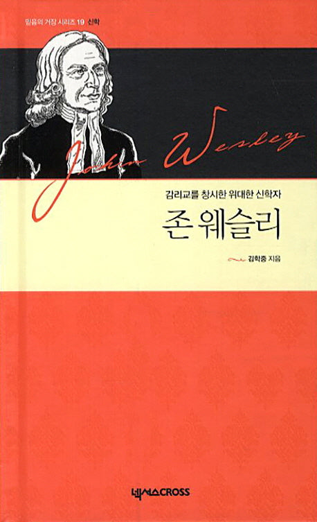 존 웨슬리(믿음의 거장 시리즈 19: 신학)(양장본 HardCover)