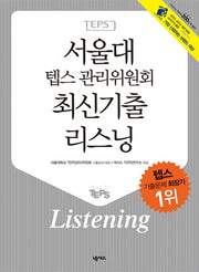 서울대 텝스 관리위원회 최신기출 리스닝(CD1장포함)