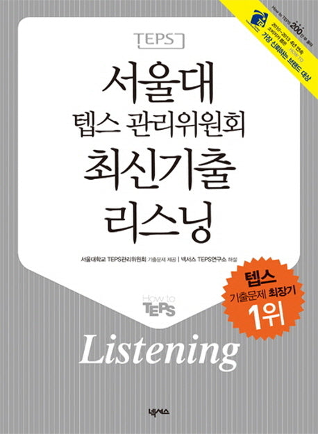 서울대 텝스 관리위원회 최신기출 리스닝(CD1장포함)