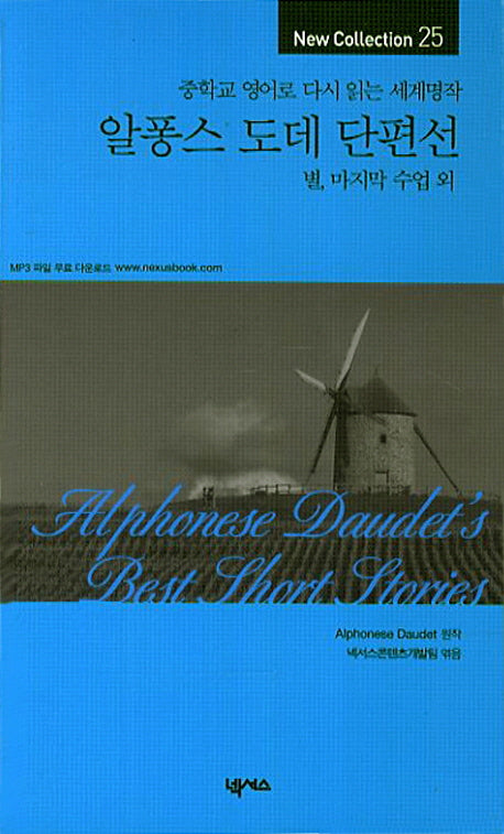 알퐁스 도데 단편선(2판)(중학교 영어로 다시 읽는 세계명작 25)