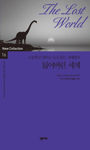 잃어버린 세계(New Collection 16)