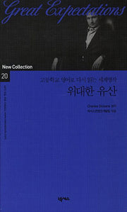 위대한 유산(2판)(New Collection 20)