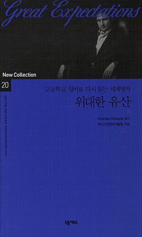 위대한 유산(2판)(New Collection 20)