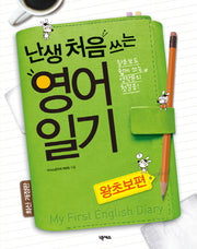 난생 처음 쓰는 영어일기: 왕초보편(2판)