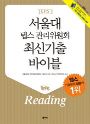 서울대 텝스 관리위원회 최신기출 리딩(최신기출 바이블 Reading)(CD1장포함)