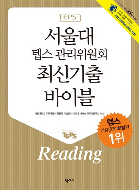 서울대 텝스 관리위원회 최신기출 리딩(최신기출 바이블 Reading)(CD1장포함)