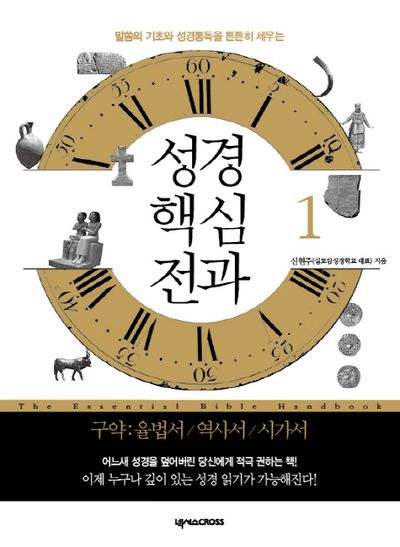 성경 핵심 전과 1: 구약(율법서 역사서 시가서)