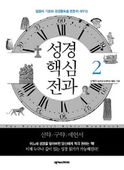 성경 핵심 전과 2: 신약 구약(예언서)