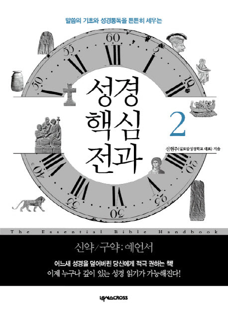 성경 핵심 전과 2: 신약 구약(예언서)