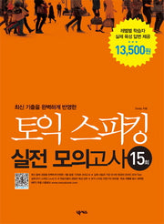 토익 스피킹 실전 모의고사 15회(최신 기출을 완벽하게 반영한)
