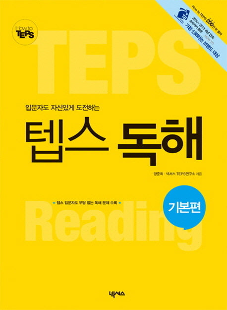 How to 텝스 독해: 기본편(입문자도 자신있게 도전하는)(How to TEPS 시리즈)