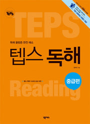 How to 텝스 독해: 중급편(독해 울렁증 완전 해소)(How to TEPS 시리즈)