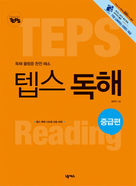 How to 텝스 독해: 중급편(독해 울렁증 완전 해소)(How to TEPS 시리즈)