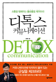 디톡스 커뮤니케이션