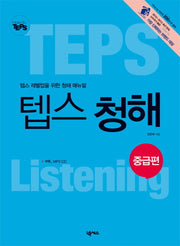 How to TEPS 텝스 청해: 중급편(2판)(CD1장포함)(How to TEPS)