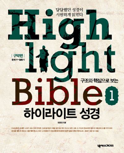 하이라이트 성경: 구약편 1(구조와 핵심으로 보는)