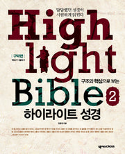하이라이트 성경 2: 구약편(학습자용)(구조와 핵심으로 보는)