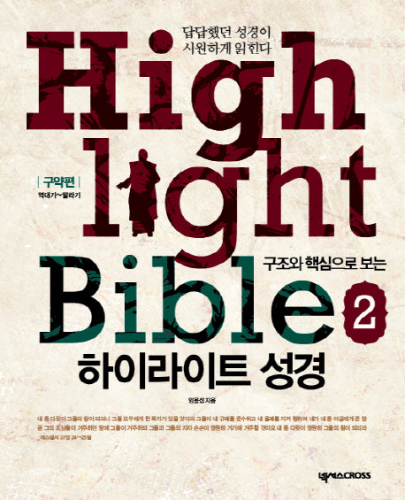 하이라이트 성경 2: 구약편(학습자용)(구조와 핵심으로 보는)