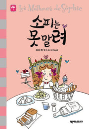 소피는 못 말려(세귀르 명작 동화 1)(양장본 HardCover)
