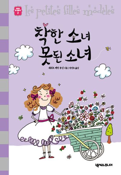 착한 소녀 못된 소녀(세귀르 명작 동화 2)(양장본 HardCover)