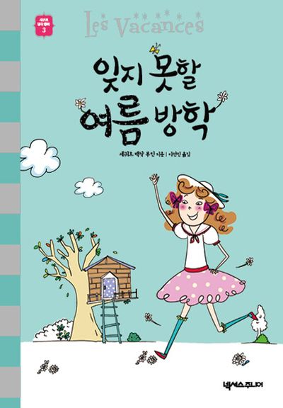 잊지 못할 여름 방학(세귀르 명작 동화 3)(양장본 Hardcover)