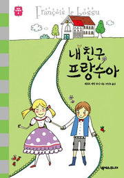 내 친구 프랑수아(세귀르 명작 동화 4)(양장본 HardCover)