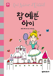 참 예쁜 아이(세귀르 명작 동화 5)(양장본 HardCover)