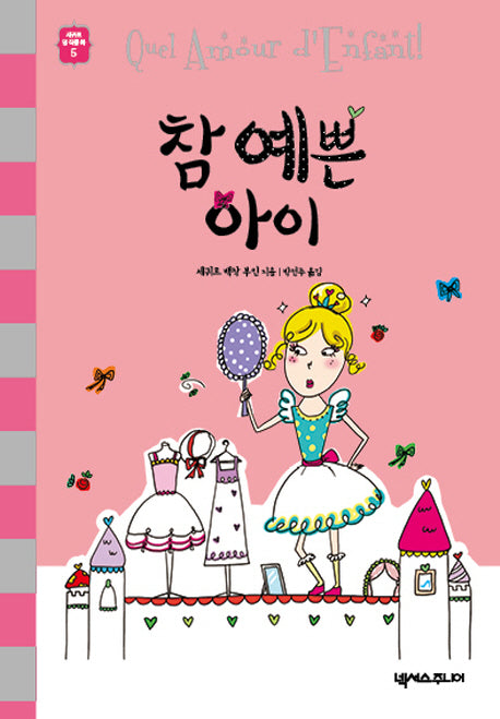 참 예쁜 아이(세귀르 명작 동화 5)(양장본 HardCover)