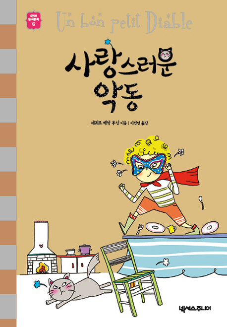 사랑스러운 악동(세귀르 명작 동화 6)(양장본 HardCover)