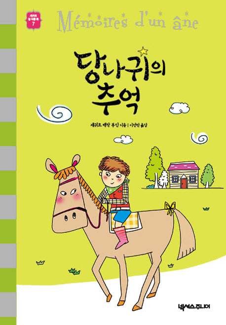 당나귀의 추억(세귀르 명작 동화 7)(양장본 HardCover)