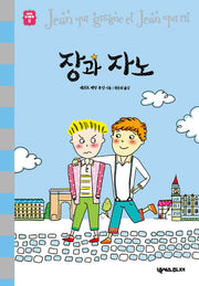 장과 자노(세귀르 명작 동화 8)(양장본 HardCover)
