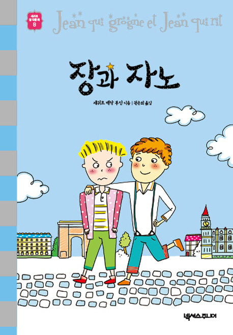 장과 자노(세귀르 명작 동화 8)(양장본 HardCover)