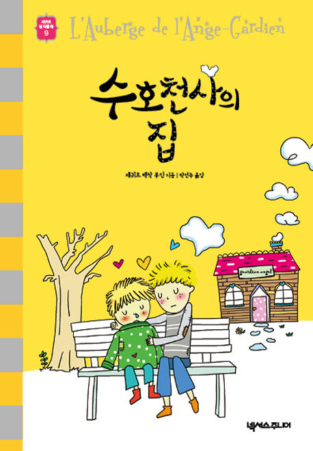 수호천사의 집(세귀르 명작 동화 9)