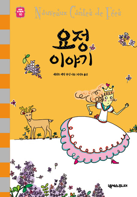 요정 이야기(세귀르 명작 동화 10)