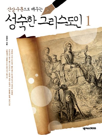 성숙한 그리스도인 1(학생용)(산상수훈으로 배우는)