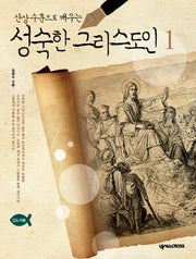 성숙한 그리스도인 1(인도자용)(산상수훈으로 배우는)