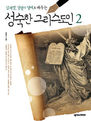 성숙한 그리스도인 2(십계명, 성령의 열매로 배우는)