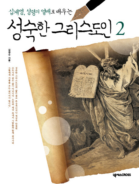 성숙한 그리스도인 2(십계명, 성령의 열매로 배우는)