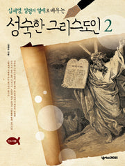 성숙한 그리스도인 2(인도자용)(십계명, 성령의 열매로 배우는)