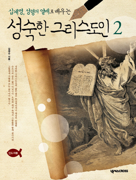 성숙한 그리스도인 2(인도자용)(십계명, 성령의 열매로 배우는)
