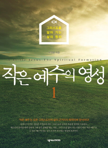 작은 예수의 영성 1(학생용)