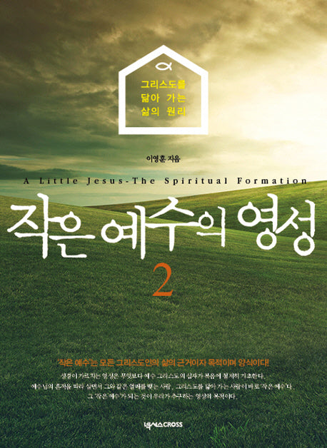 작은 예수의 영성 2(학생용)