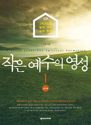 작은 예수의 영성 1(인도자용)
