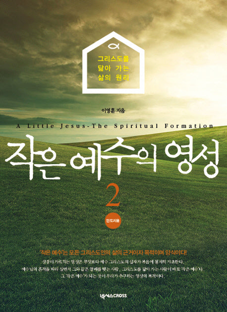 작은 예수의 영성 2(인도자용)