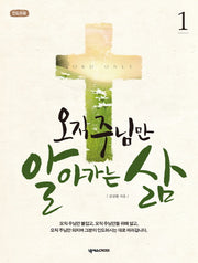 오직 주님만 알아가는 삶 1(인도자용)